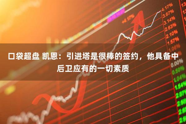 口袋超盘 凯恩：引进塔是很棒的签约，他具备中后卫应有的一切素质