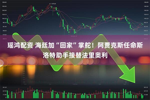 瑶鸿配资 海廷加“回家”掌舵！阿贾克斯任命斯洛特助手接替法里奥利