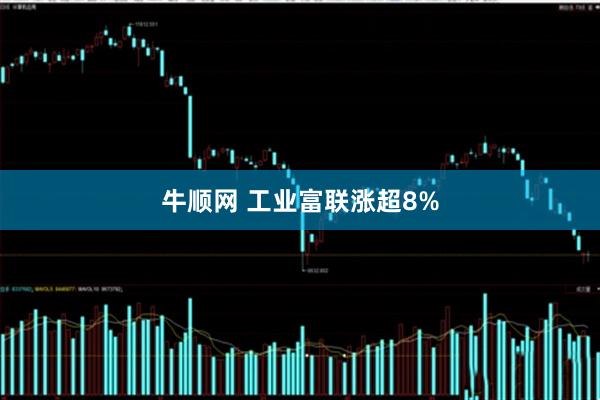 牛顺网 工业富联涨超8%