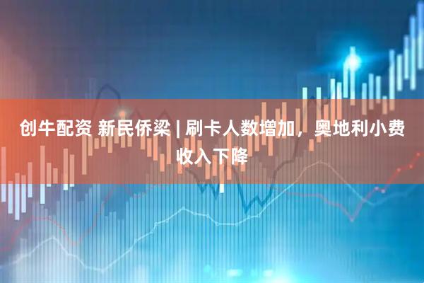 创牛配资 新民侨梁 | 刷卡人数增加，奥地利小费收入下降