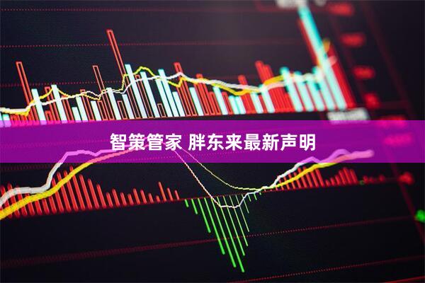 智策管家 胖东来最新声明
